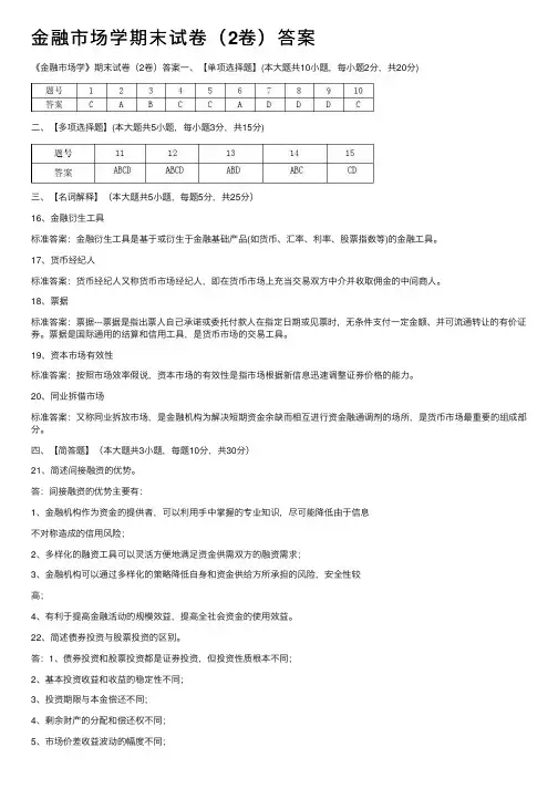 金融市场学期末试卷（2卷）答案