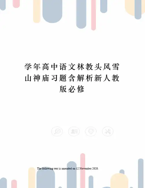 学年高中语文林教头风雪山神庙习题含解析新人教版必修