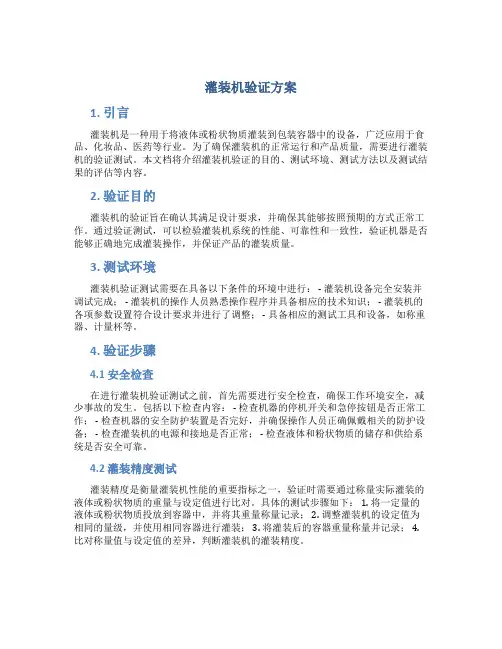 灌装机验证方案