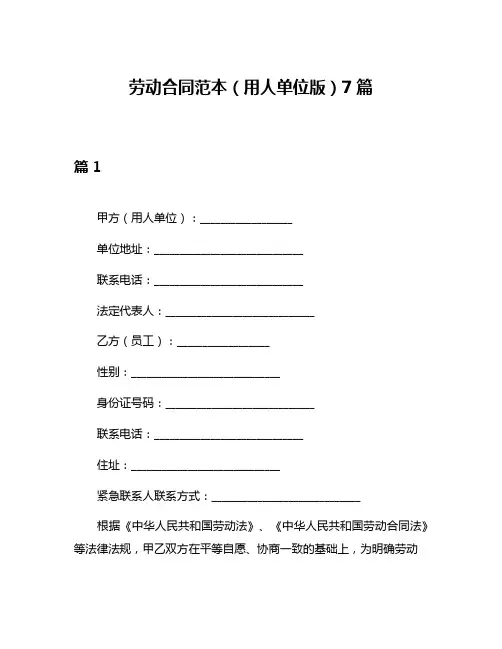劳动合同范本(用人单位版)7篇