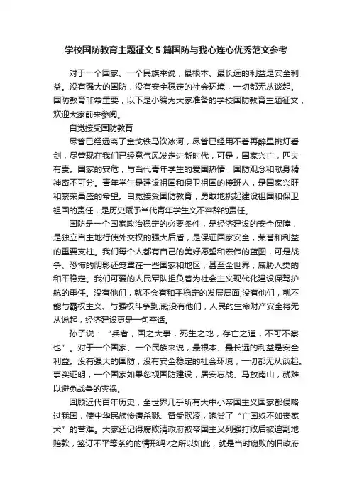学校国防教育主题征文5篇国防与我心连心优秀范文参考