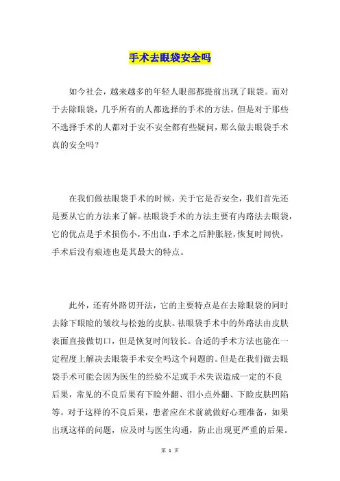 手术去眼袋安全吗