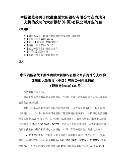 中国银监会关于批准由原大新银行有限公司在内地分支机构改制的大新银行(中国)有限公司开业的函