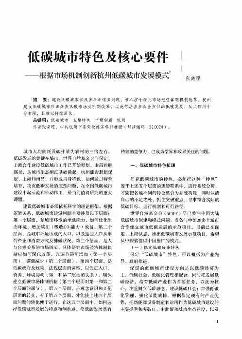 低碳城市特色及核心要件——根据市场机制创新杭州低碳城市发展模式