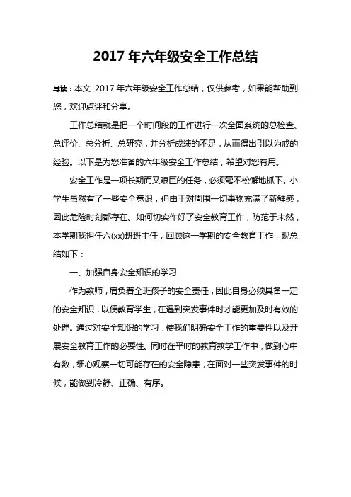 2017年六年级安全工作总结