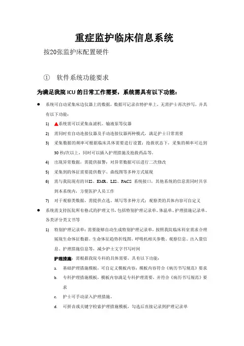 解放军总医院第一附属医院重症监护临床信息系统技术规格