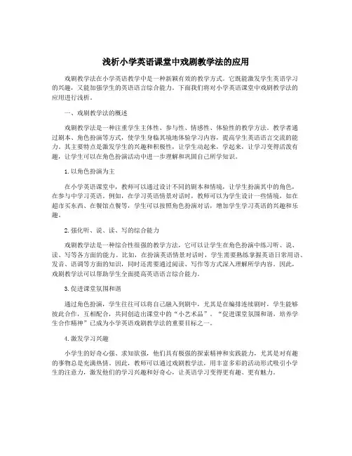 浅析小学英语课堂中戏剧教学法的应用