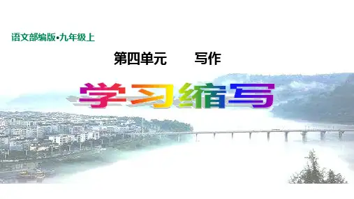 九年级语文上册第四单元作文课件