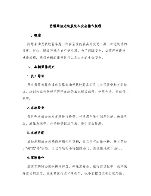防爆柴油无轨胶轮车安全操作规程