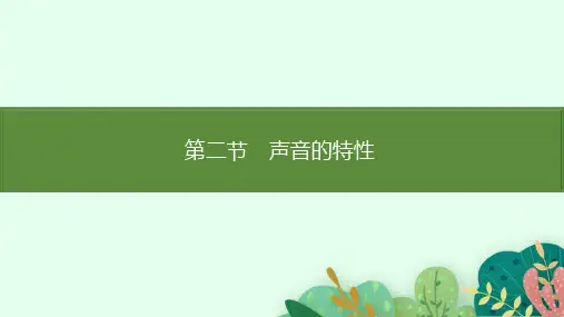3.2声音的特性课件 北师大版(2024)物理八年级上册