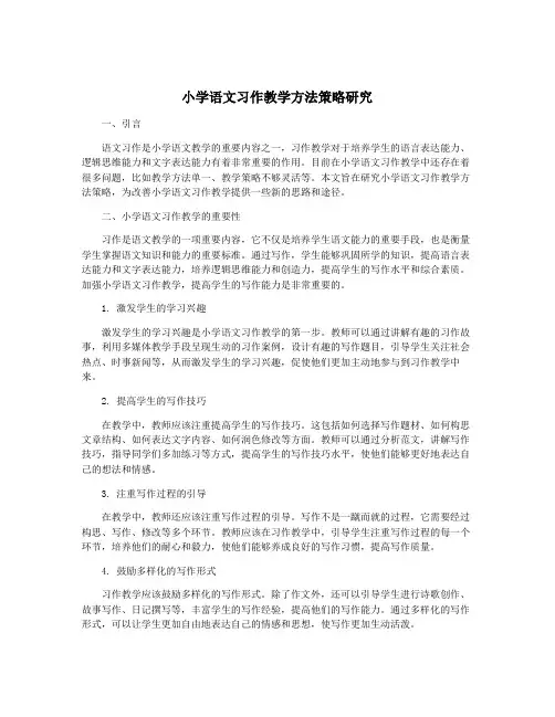 小学语文习作教学方法策略研究