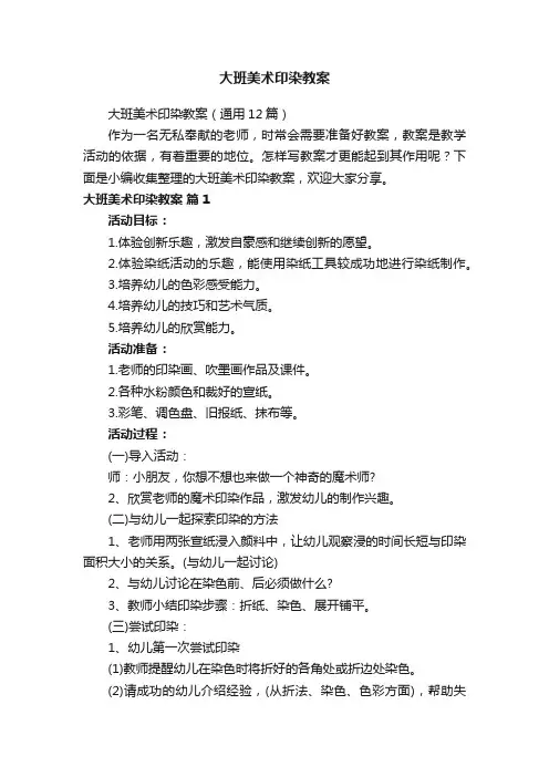 大班美术印染教案（通用12篇）