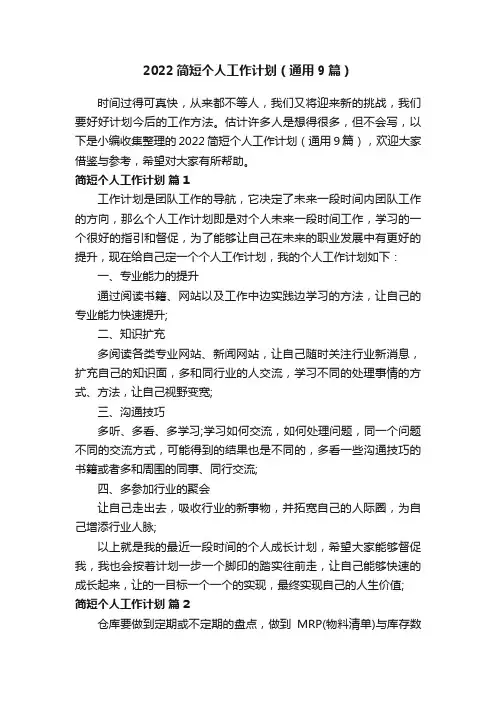 2022简短个人工作计划（通用9篇）