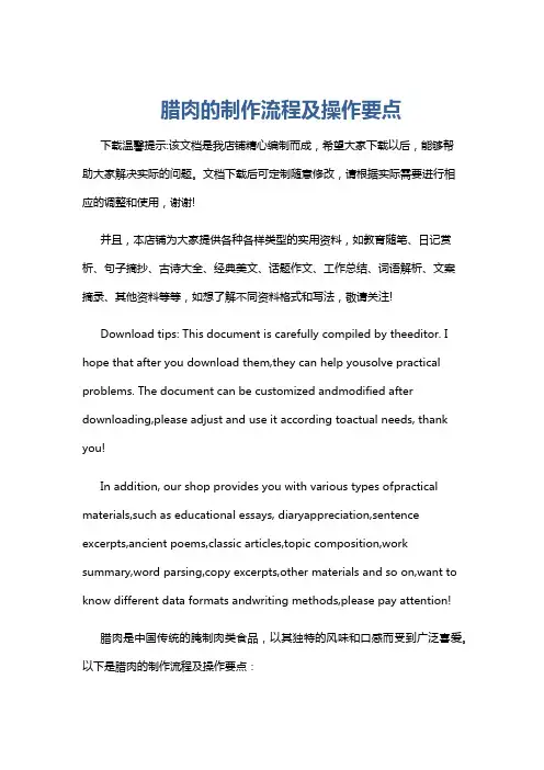 腊肉的制作流程及操作要点