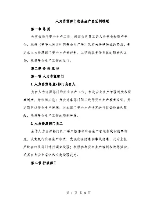 人力资源部门安全生产责任制模版（三篇）