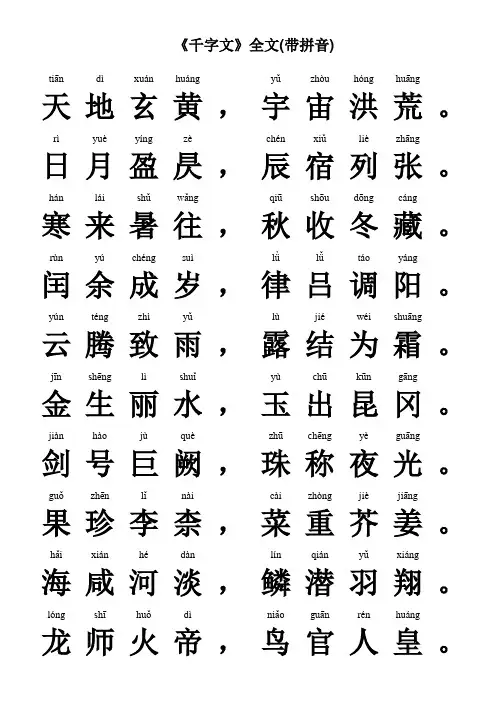 《千字文》全文(带拼音)