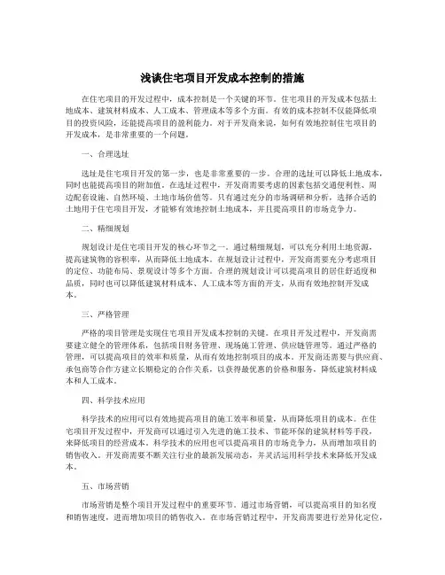 浅谈住宅项目开发成本控制的措施