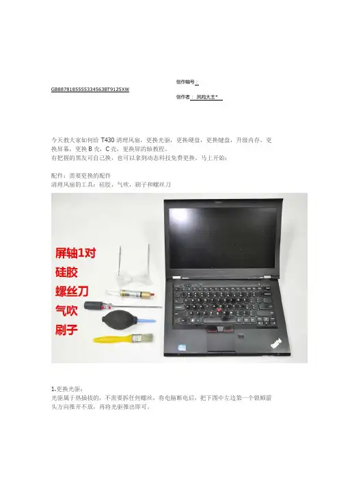 ThinkPad T430详细拆机教程-联想t430i拆机