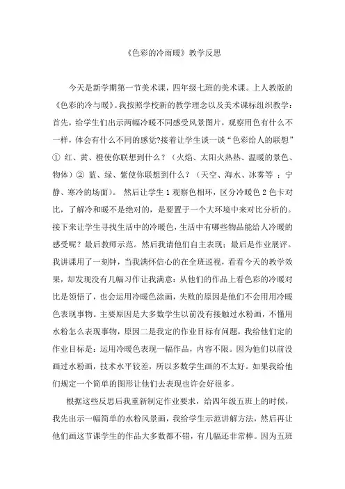 人教版小学美术四年级上册《色彩的冷与暖》教学反思