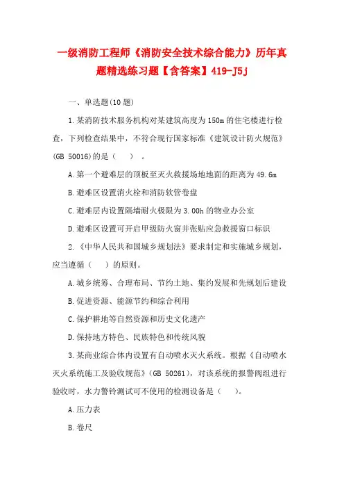 一级消防工程师《消防安全技术综合能力》历年真题精选练习题【含答案】419-J5j