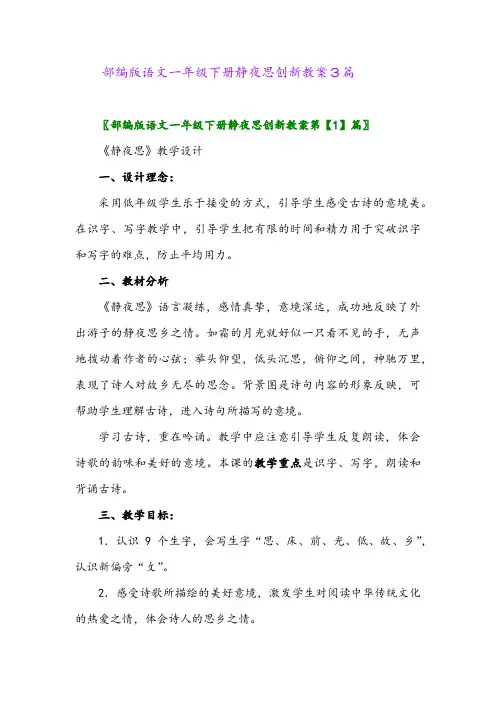 2024年部编版语文一年级下册静夜思创新教案3篇