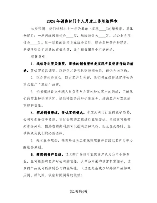 2024年销售部门个人月度工作总结样本（二篇）