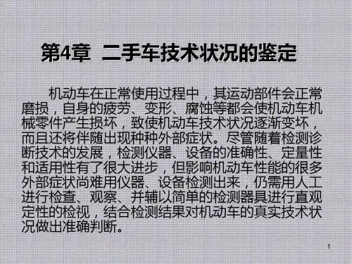 旧车评估第4章 二手车技术状况的鉴定