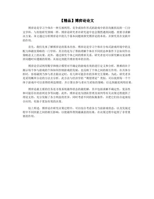 【精品】博弈论论文