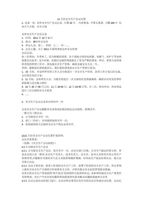 11月份安全生产会议纪要安全生产