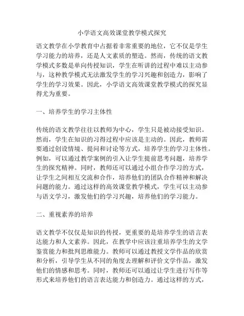 小学语文高效课堂教学模式探究
