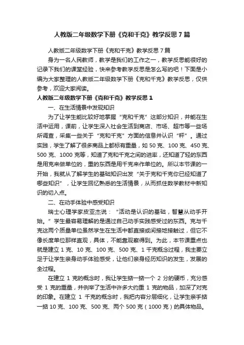 人教版二年级数学下册《克和千克》教学反思7篇