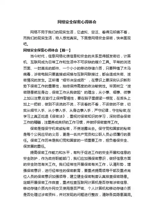 网络安全保密心得体会