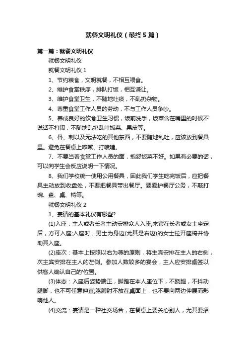 就餐文明礼仪（最终5篇）
