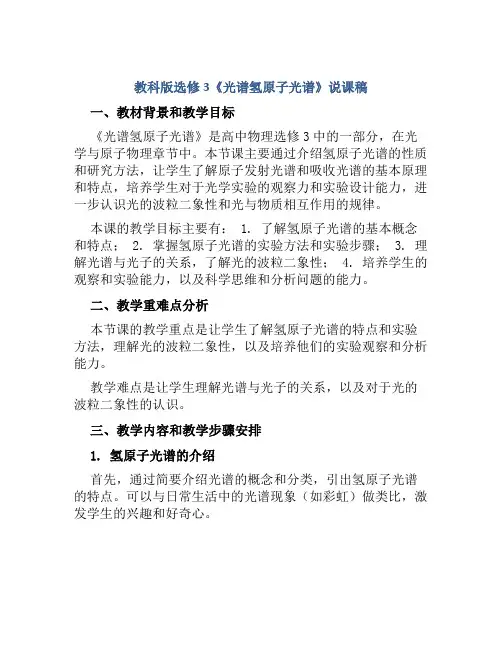 教科版选修3《光谱氢原子光谱》说课稿