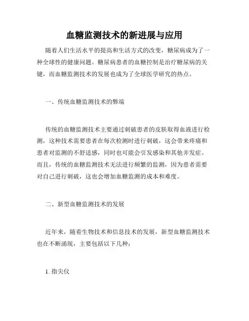 血糖监测技术的新进展与应用