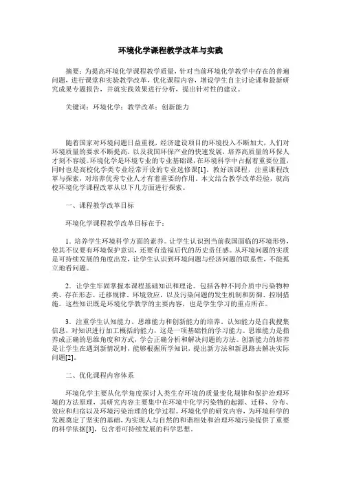 环境化学课程教学改革与实践