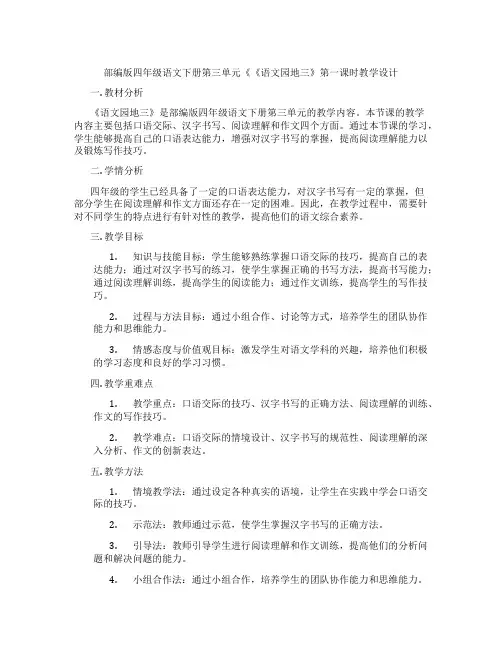 部编版四年级语文下册第三单元《《语文园地三》第一课时教学设计