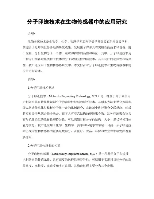 分子印迹技术在生物传感器中的应用研究