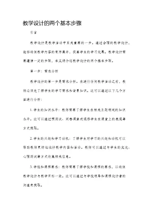 教学设计的两个基本步骤