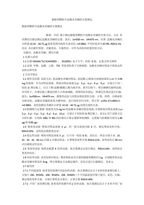 脑脉利颗粒中盐酸水苏碱的含量测定 