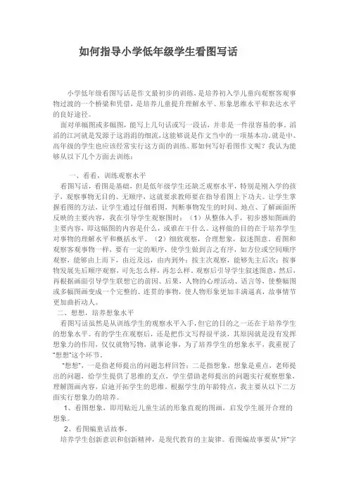 如何指导小学低年级学生看图写话