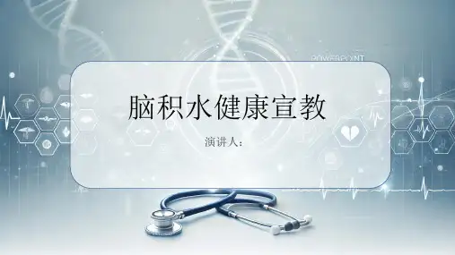 脑积水健康宣教PPT课件