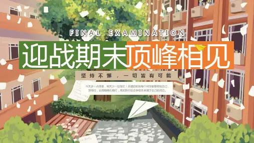 期末考试动员PPT课件