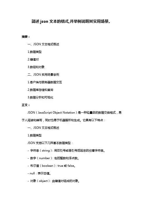 简述json文本的格式,并举例说明其实用场景。