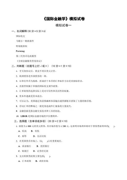 《国际金融学》模拟试卷答案