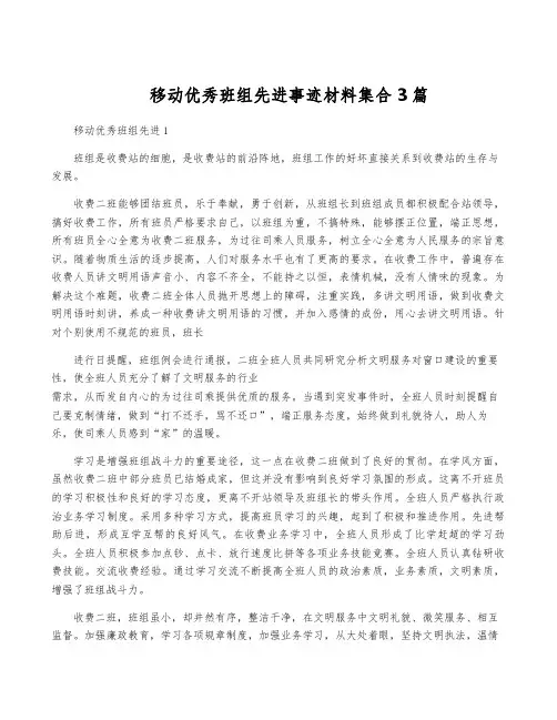 移动优秀班组先进事迹材料集合3篇