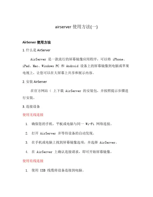 airserver使用方法(一)