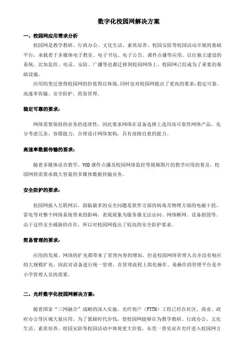 数字化校园网解决方案