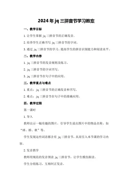 2024年jq三拼音节学习教案