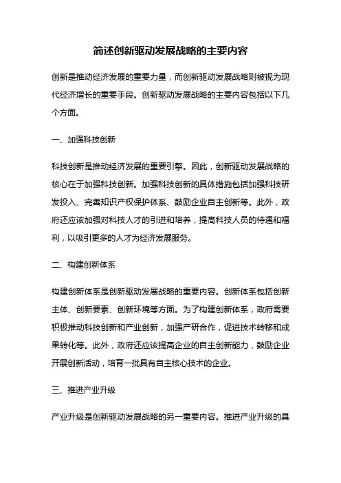 简述创新驱动发展战略的主要内容
